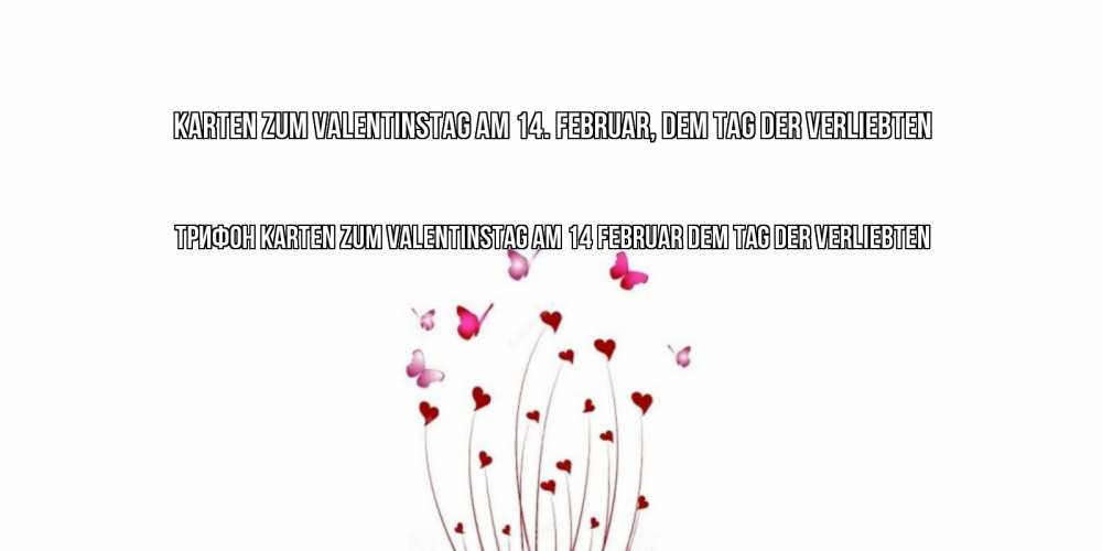 Открытка на каждый день с именем, Трифон Karten zum Valentinstag am 14. Februar, dem Tag der Verliebten валентинку подписать онлайн на день всех влюбленных Прикольная открытка с пожеланием онлайн скачать бесплатно 