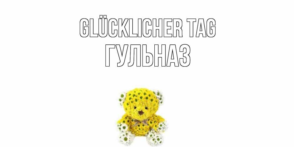Картинка Glücklicher Tag, Гульназ