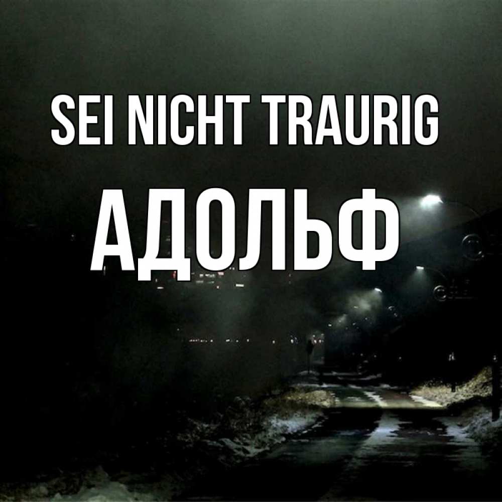 Открытка на каждый день с именем, Адольф Sei nicht traurig фонари Прикольная открытка с пожеланием онлайн скачать бесплатно 