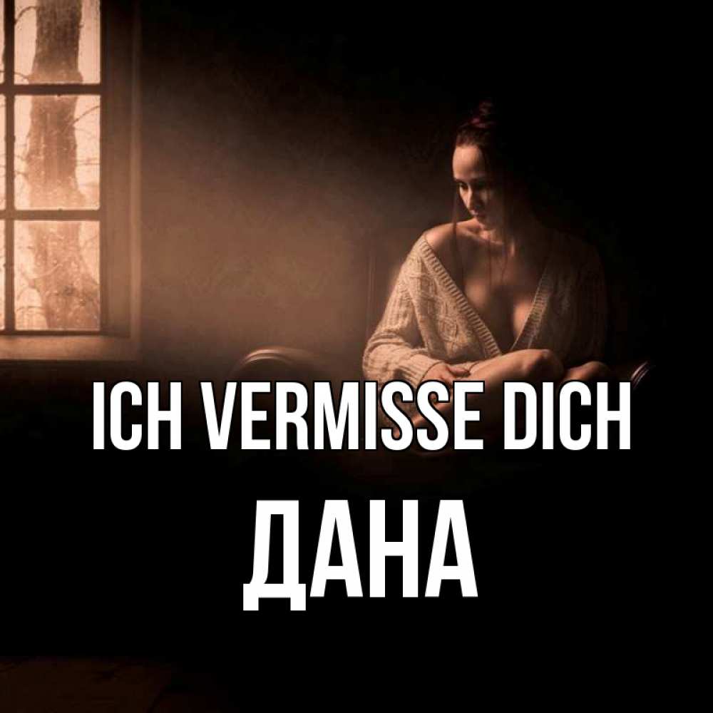 Открытка на каждый день с именем, Дана Ich vermisse dich приходи в гости ко мне Прикольная открытка с пожеланием онлайн скачать бесплатно 