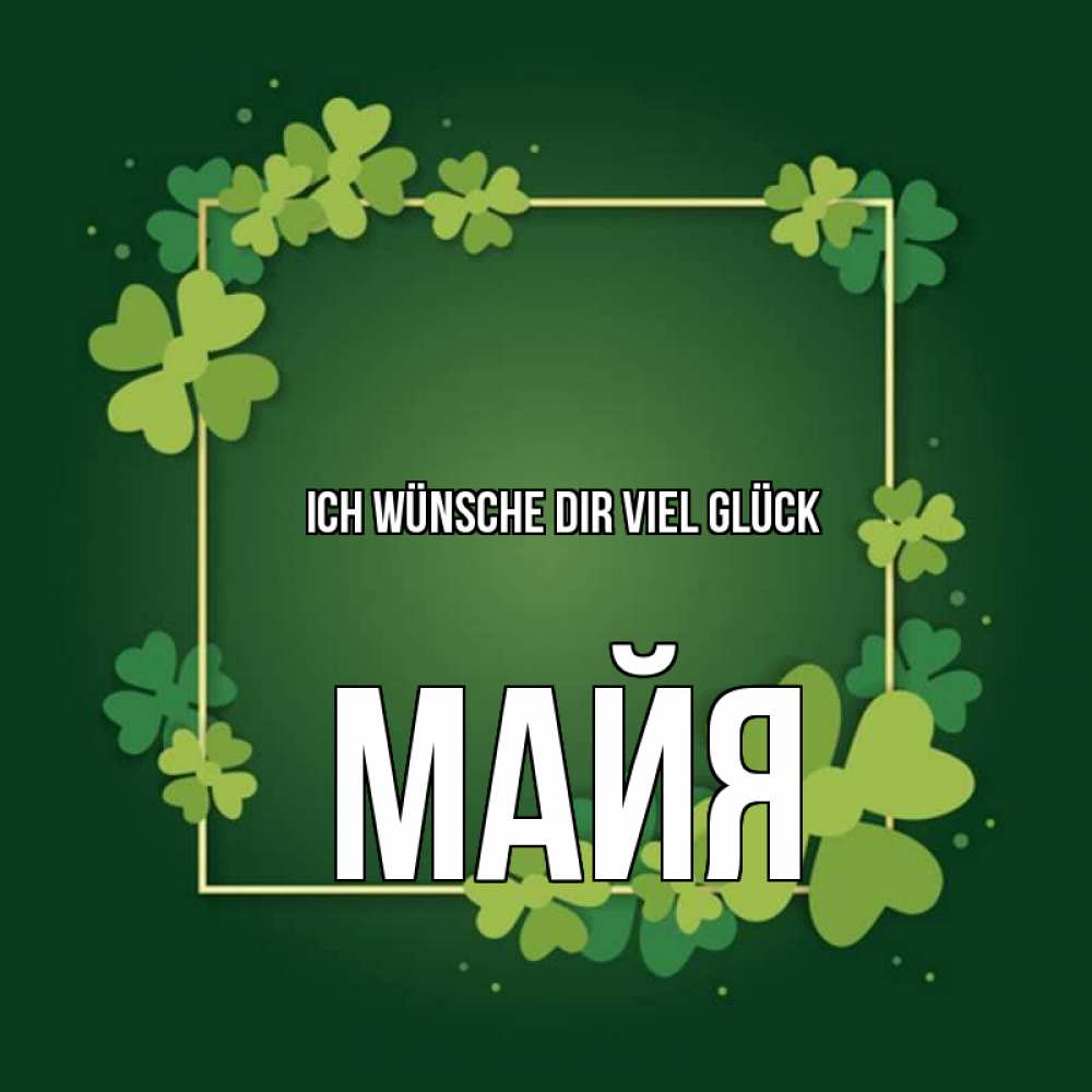 Открытка на каждый день с именем, Майя Ich wünsche dir viel Glück квадратная рамка 3 Прикольная открытка с пожеланием онлайн скачать бесплатно 