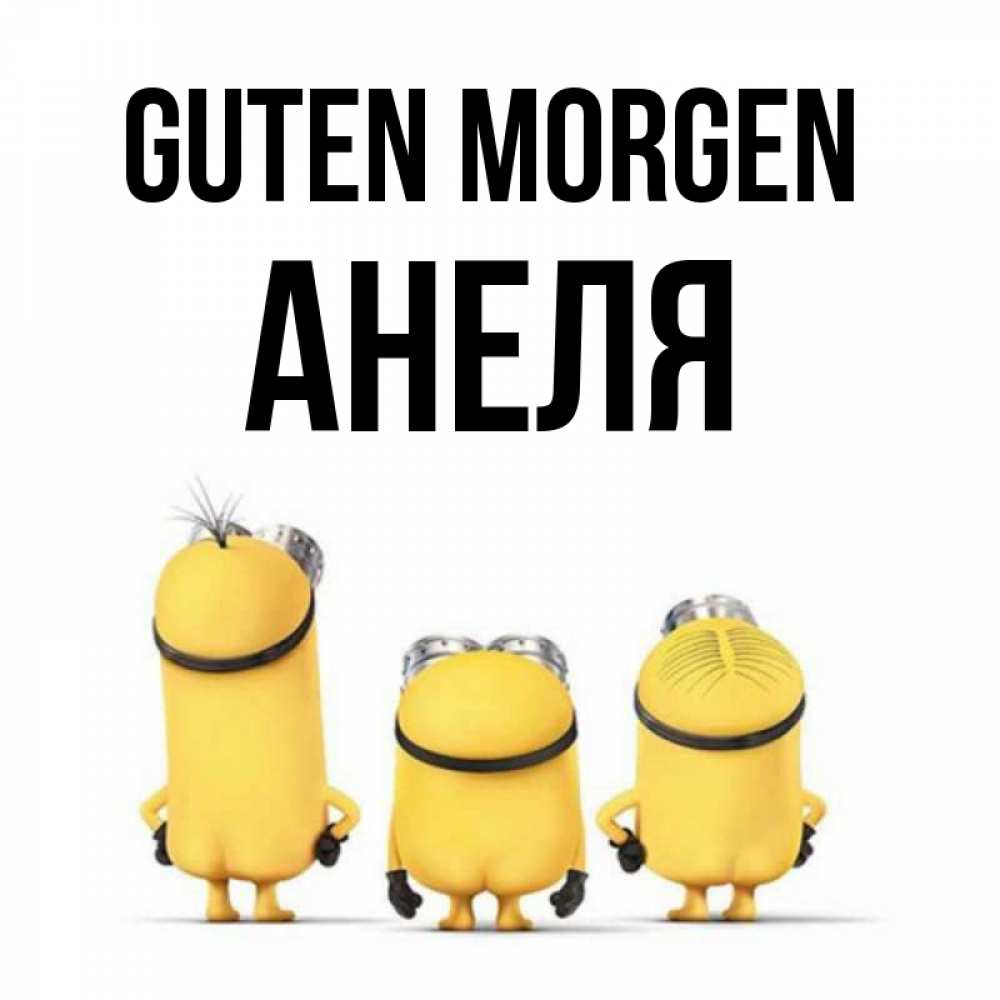 Открытка на каждый день с именем, Анеля Guten Morgen подписать открытку онлайн бесплатно Прикольная открытка с пожеланием онлайн скачать бесплатно 