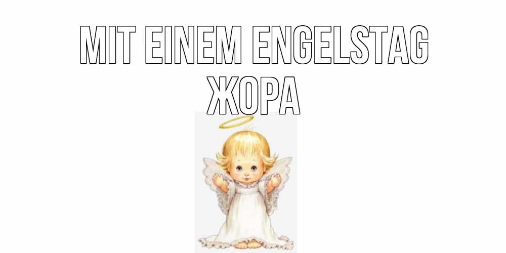 Открытка на каждый день с именем, Жора Mit einem Engelstag ангелочек, нимб Прикольная открытка с пожеланием онлайн скачать бесплатно 
