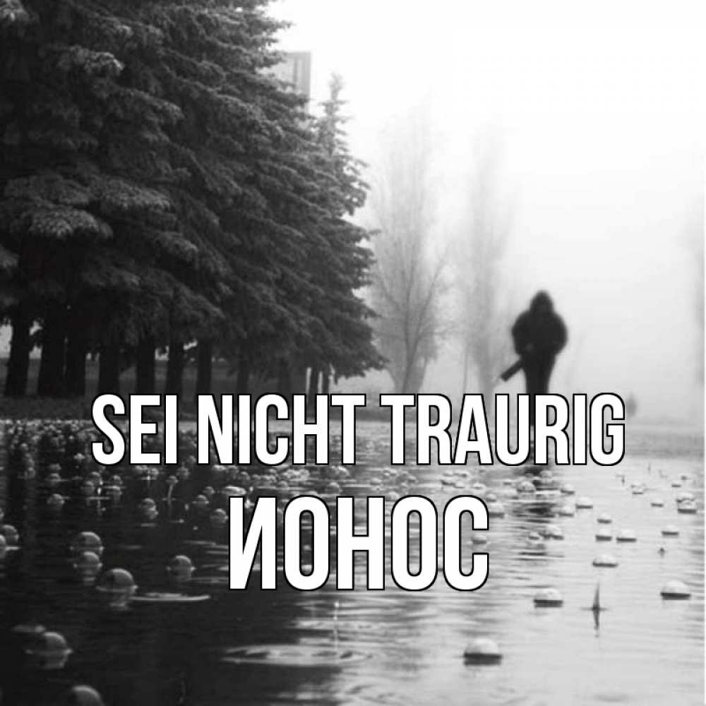 Открытка на каждый день с именем, Ионос Sei nicht traurig улица под дождем Прикольная открытка с пожеланием онлайн скачать бесплатно 