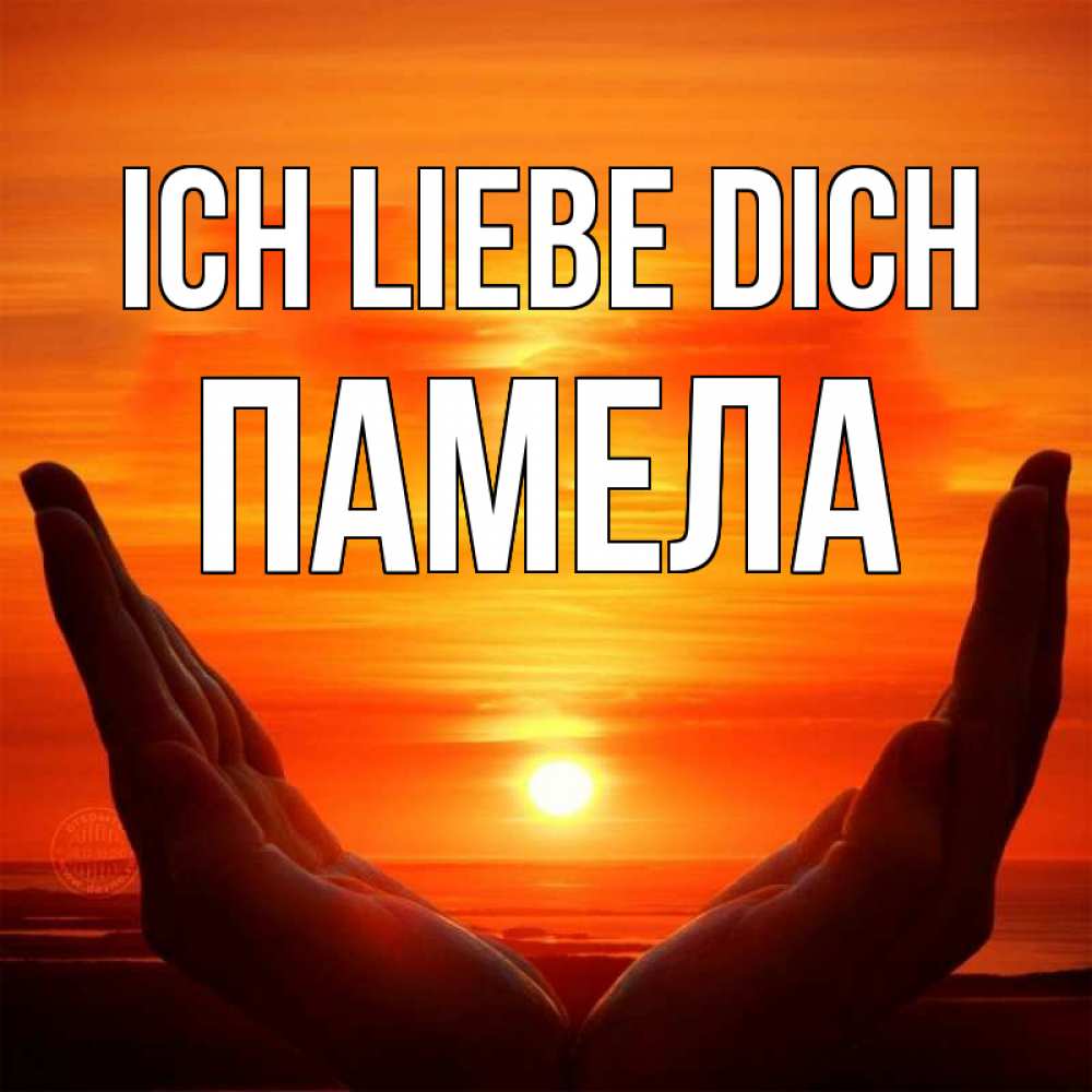 Открытка на каждый день с именем, Памела Ich liebe dich в руках Прикольная открытка с пожеланием онлайн скачать бесплатно 