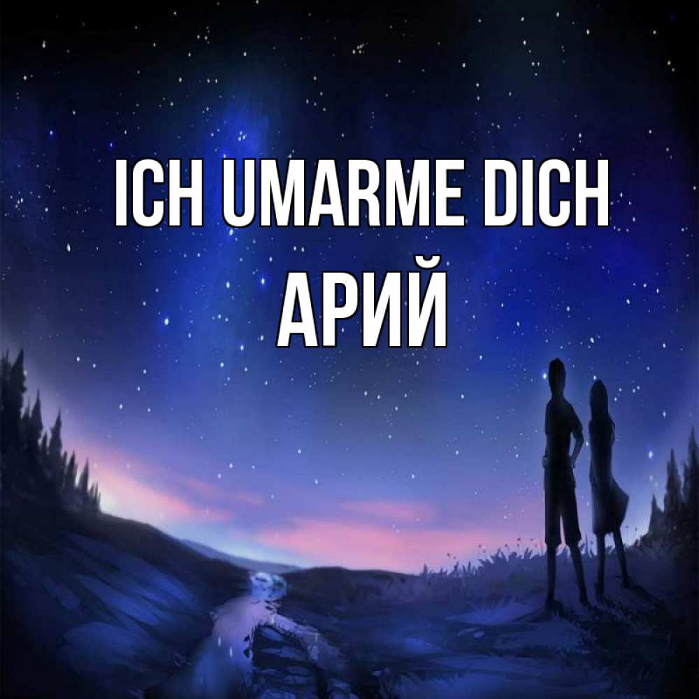 Открытка на каждый день с именем, Арий Ich umarme dich абстракция 1 Прикольная открытка с пожеланием онлайн скачать бесплатно 