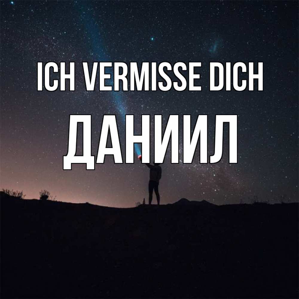 Открытка на каждый день с именем, Даниил Ich vermisse dich звезды и луч света Прикольная открытка с пожеланием онлайн скачать бесплатно 