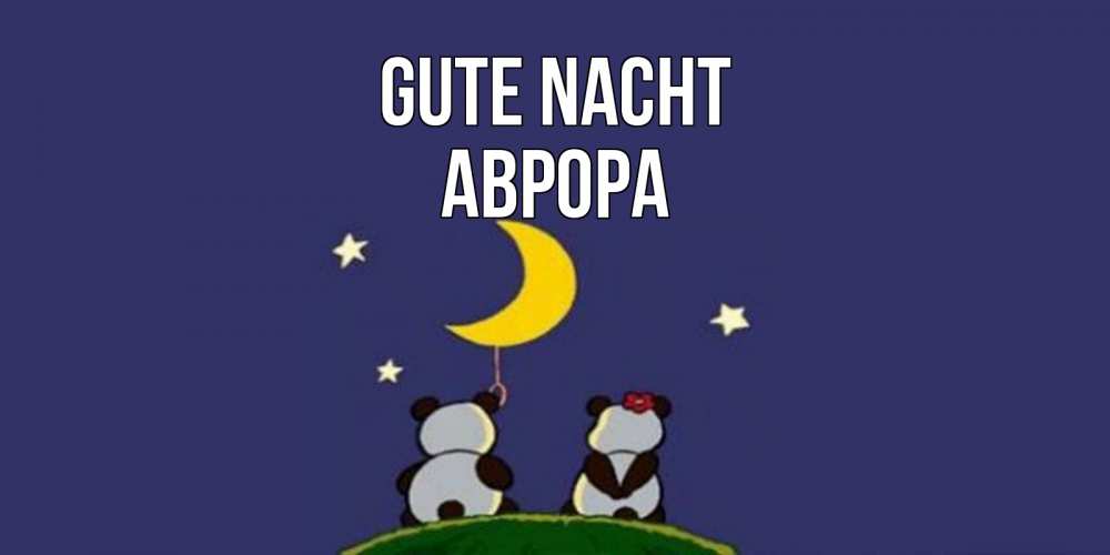 Открытка на каждый день с именем, Аврора Gute Nacht открытка с пожеланиями хорошо выспаться Прикольная открытка с пожеланием онлайн скачать бесплатно 