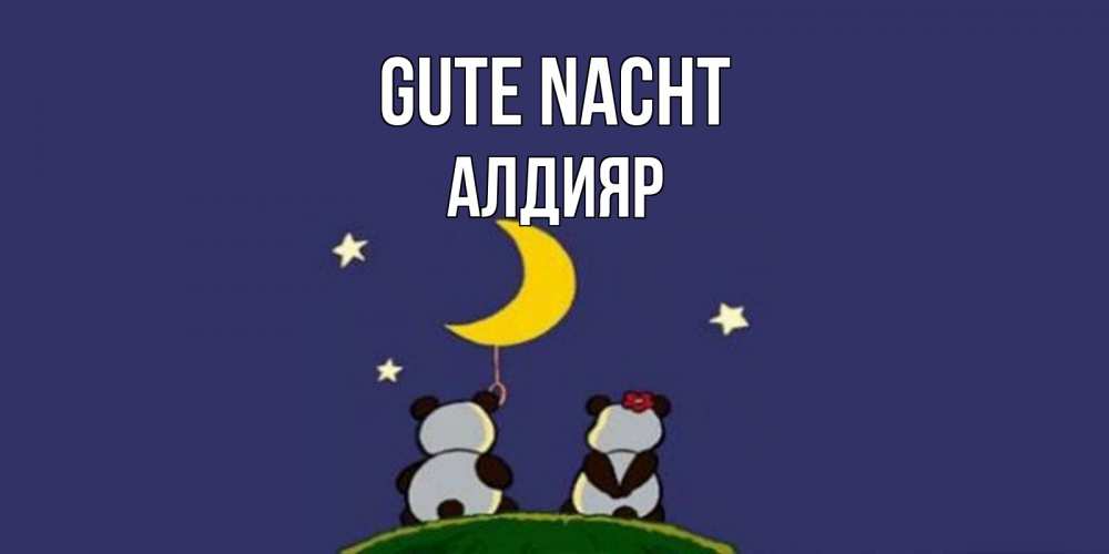Открытка на каждый день с именем, Алдияр Gute Nacht открытка с пожеланиями хорошо выспаться Прикольная открытка с пожеланием онлайн скачать бесплатно 