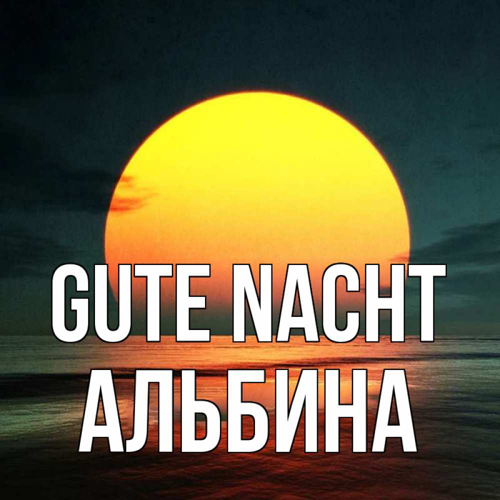 Открытка на каждый день с именем, Альбина Gute Nacht огромный диск солнц Прикольная открытка с пожеланием онлайн скачать бесплатно 