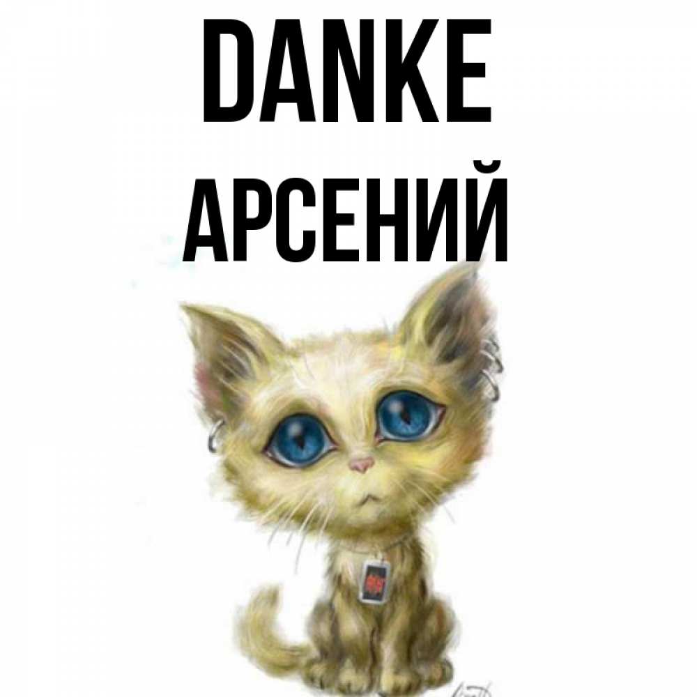 Открытка на каждый день с именем, Арсений Danke рисованный кот благодарит вас Прикольная открытка с пожеланием онлайн скачать бесплатно 