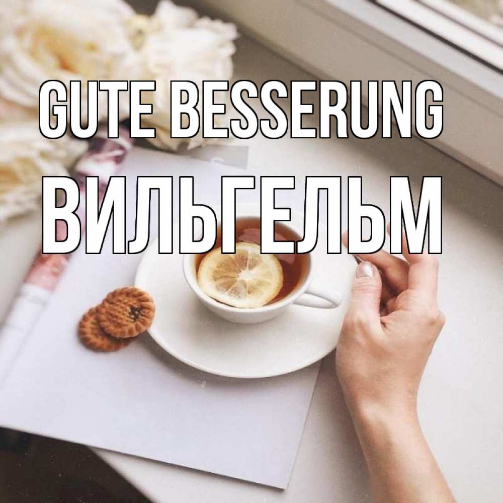 Открытка на каждый день с именем, Вильгельм Gute Besserung и печеньками Прикольная открытка с пожеланием онлайн скачать бесплатно 