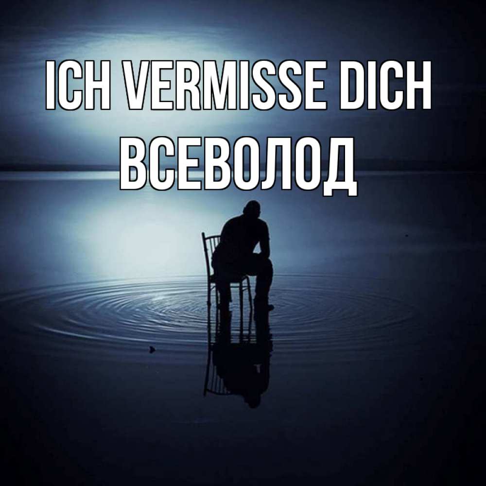Открытка на каждый день с именем, Всеволод Ich vermisse dich грусть Прикольная открытка с пожеланием онлайн скачать бесплатно 