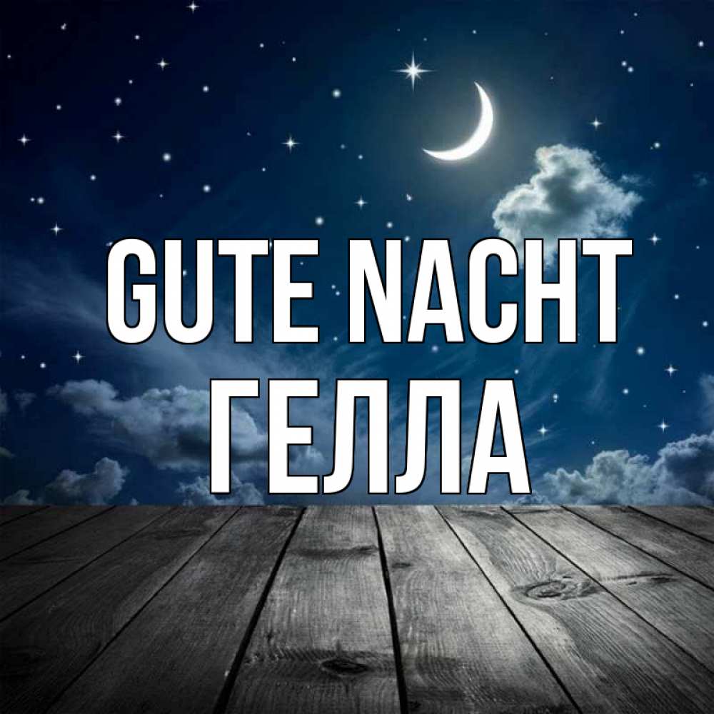 Открытка на каждый день с именем, Гелла Gute Nacht месяц и звезда Прикольная открытка с пожеланием онлайн скачать бесплатно 