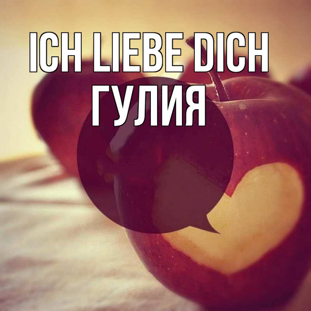 Открытка на каждый день с именем, Гулия Ich liebe dich вырезалки из яблок Прикольная открытка с пожеланием онлайн скачать бесплатно 