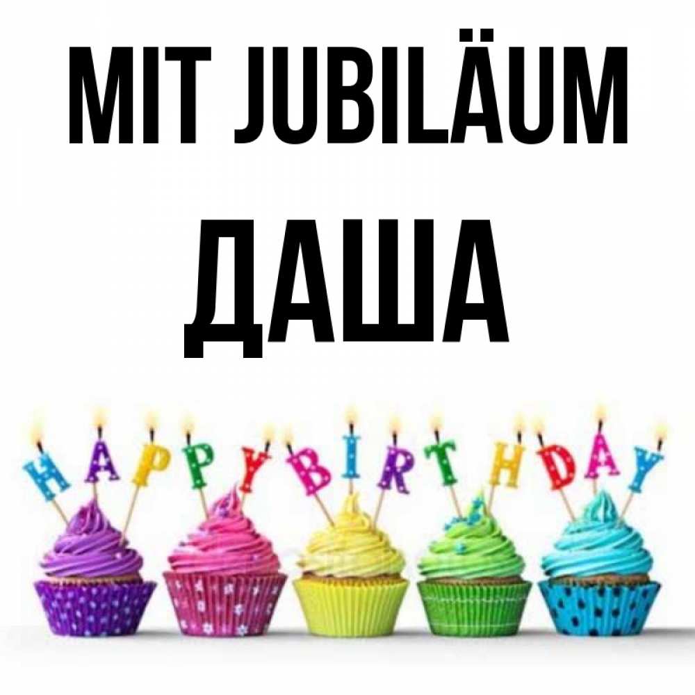 Открытка на каждый день с именем, Даша Mit Jubiläum открытка ко дню рождения с разноцветными вкусняшками Прикольная открытка с пожеланием онлайн скачать бесплатно 