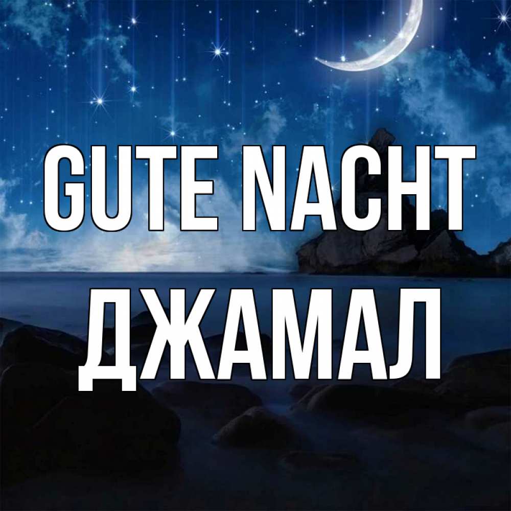 Открытка на каждый день с именем, Джамал Gute Nacht море Прикольная открытка с пожеланием онлайн скачать бесплатно 