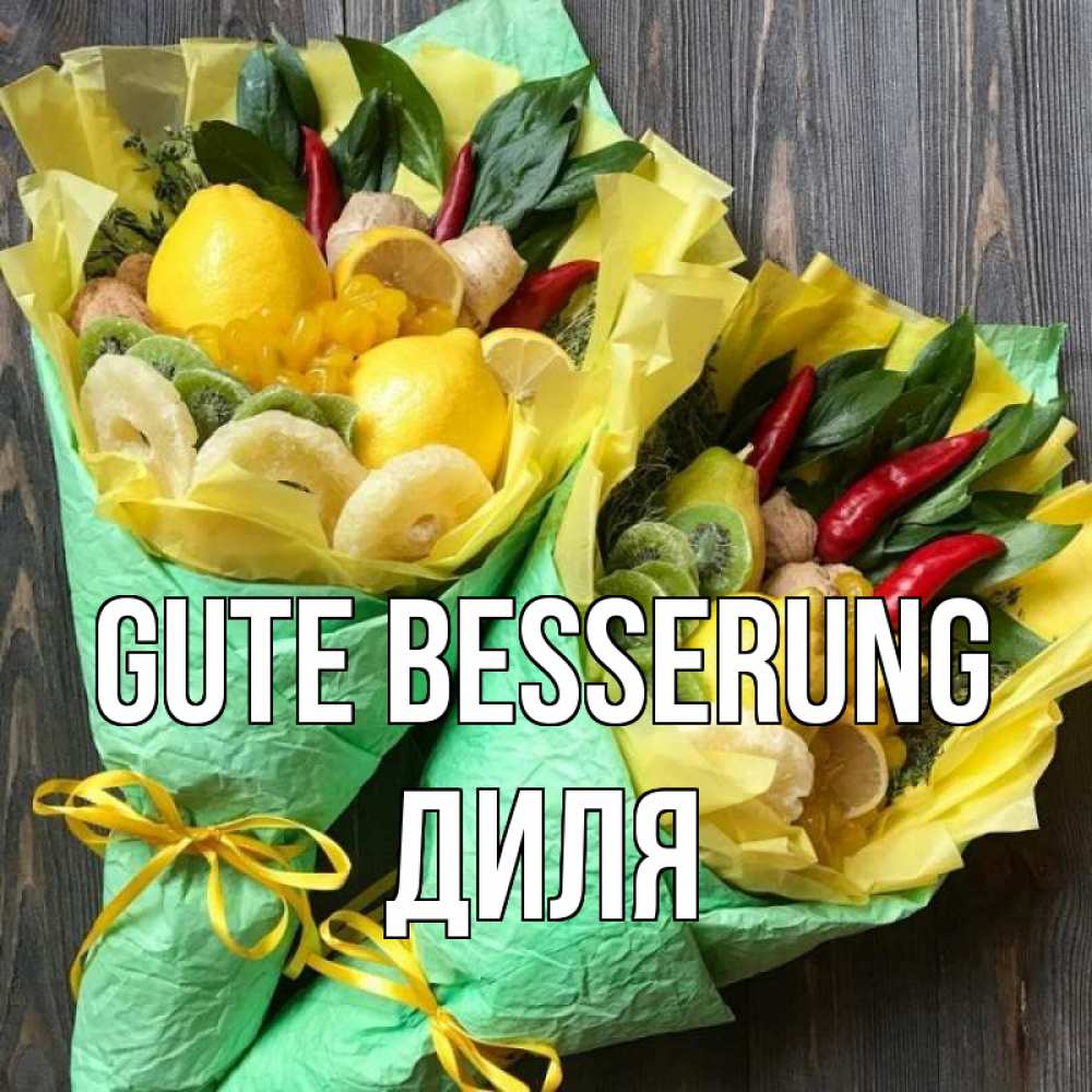 Открытка на каждый день с именем, Диля Gute Besserung для скорейшего выздоровления Прикольная открытка с пожеланием онлайн скачать бесплатно 