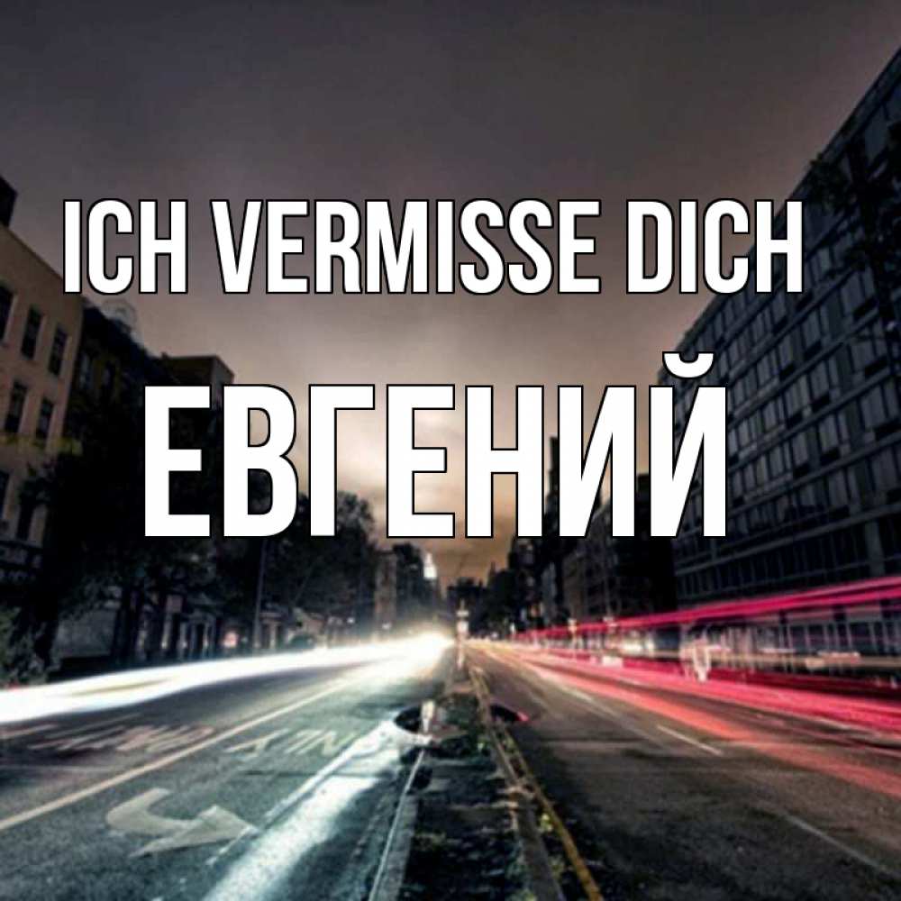 Открытка на каждый день с именем, Евгений Ich vermisse dich приезжай Прикольная открытка с пожеланием онлайн скачать бесплатно 