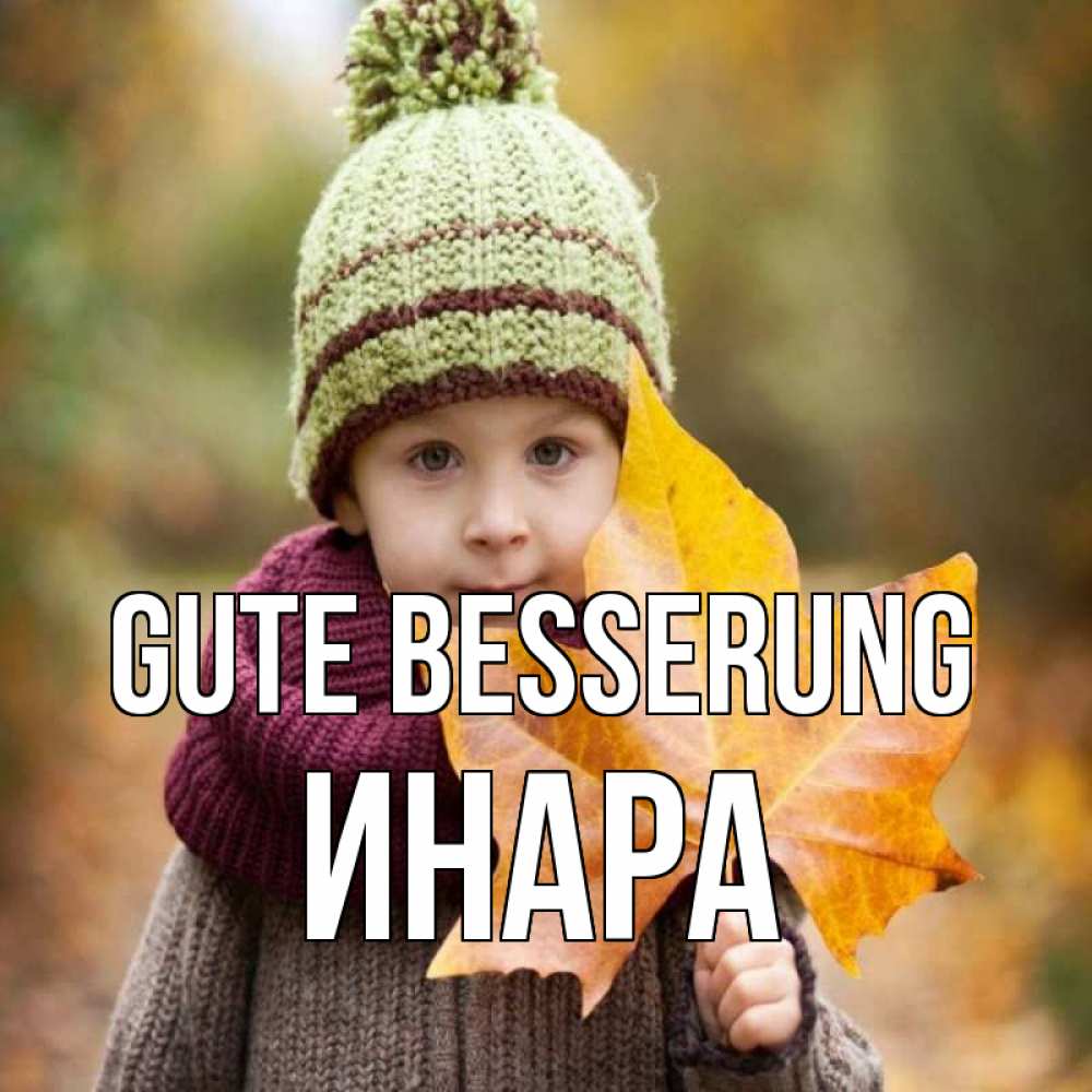 Открытка на каждый день с именем, Инара Gute Besserung дышим свежим воздухом Прикольная открытка с пожеланием онлайн скачать бесплатно 