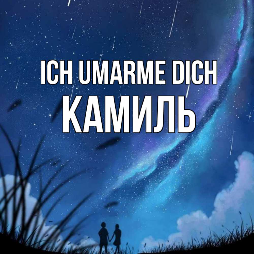 Открытка на каждый день с именем, Камиль Ich umarme dich камыши Прикольная открытка с пожеланием онлайн скачать бесплатно 