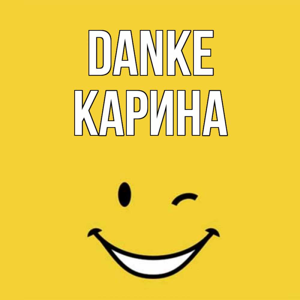 Открытка на каждый день с именем, Карина Danke благодарю и улыбаюсь Прикольная открытка с пожеланием онлайн скачать бесплатно 