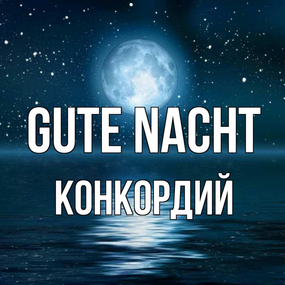 Открытка на каждый день с именем, Конкордий Gute Nacht звезды Прикольная открытка с пожеланием онлайн скачать бесплатно 