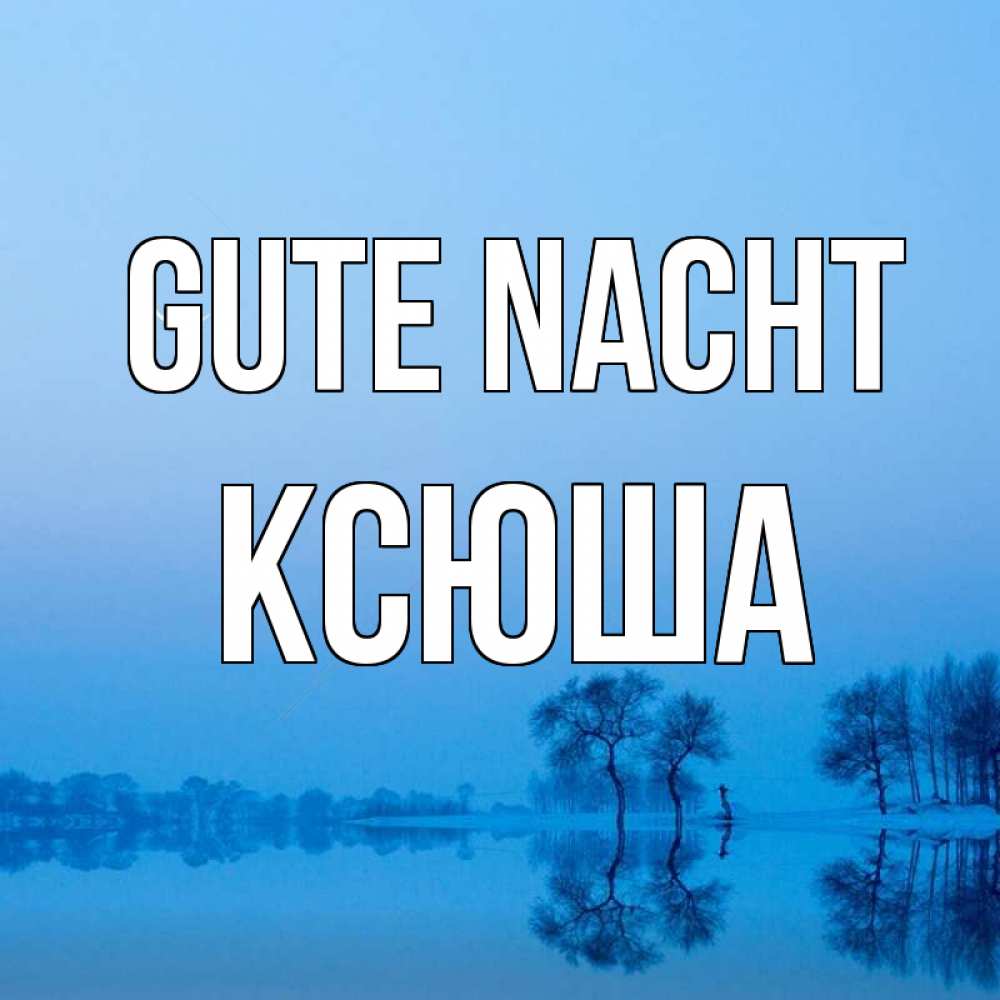 Открытка на каждый день с именем, Ксюша Gute Nacht весна Прикольная открытка с пожеланием онлайн скачать бесплатно 