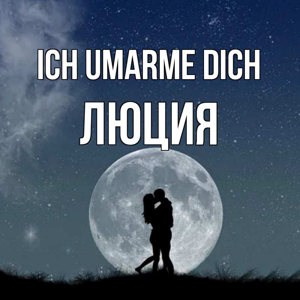 Открытка на каждый день с именем, Люция Ich umarme dich сладкая парочка Прикольная открытка с пожеланием онлайн скачать бесплатно 