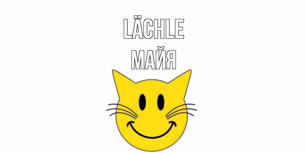 Открытка на каждый день с именем, Майя Lächle кот, улыбка Прикольная открытка с пожеланием онлайн скачать бесплатно 