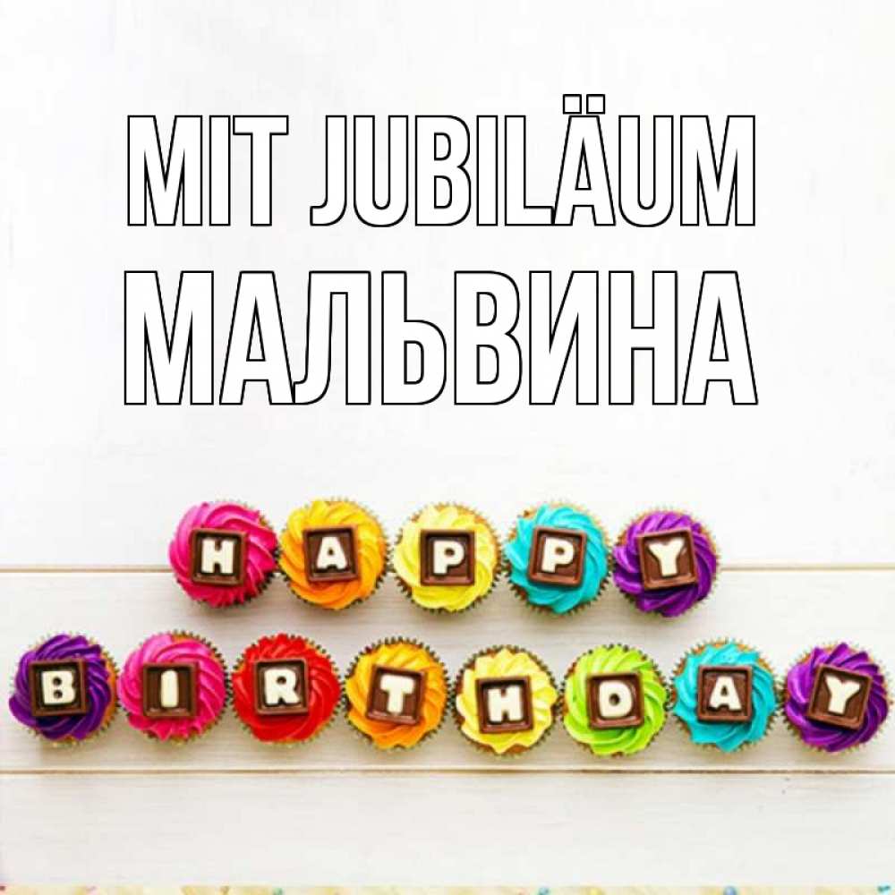 Открытка на каждый день с именем, Мальвина Mit Jubiläum из кексов и шоколада Прикольная открытка с пожеланием онлайн скачать бесплатно 