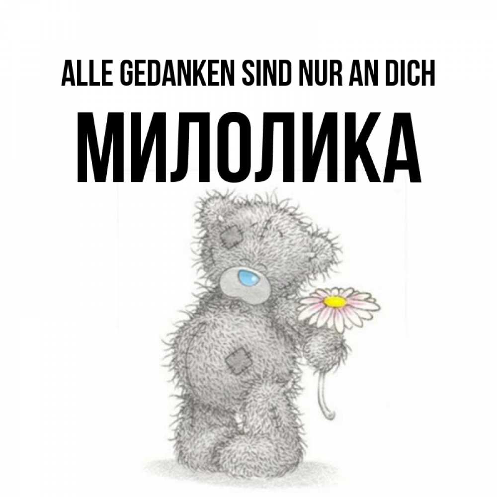 Открытка на каждый день с именем, Милолика Alle Gedanken sind nur an dich мысли только о тебе Прикольная открытка с пожеланием онлайн скачать бесплатно 