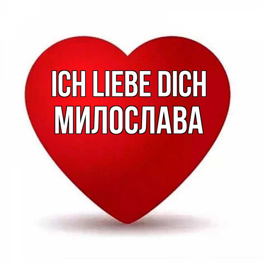 Открытка на каждый день с именем, Милослава Ich liebe dich надпись Прикольная открытка с пожеланием онлайн скачать бесплатно 