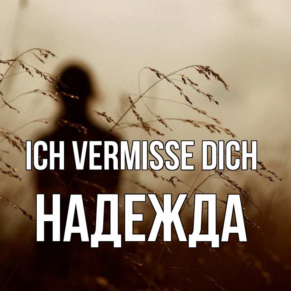 Открытка на каждый день с именем, Надежда Ich vermisse dich силуэт девушки Прикольная открытка с пожеланием онлайн скачать бесплатно 