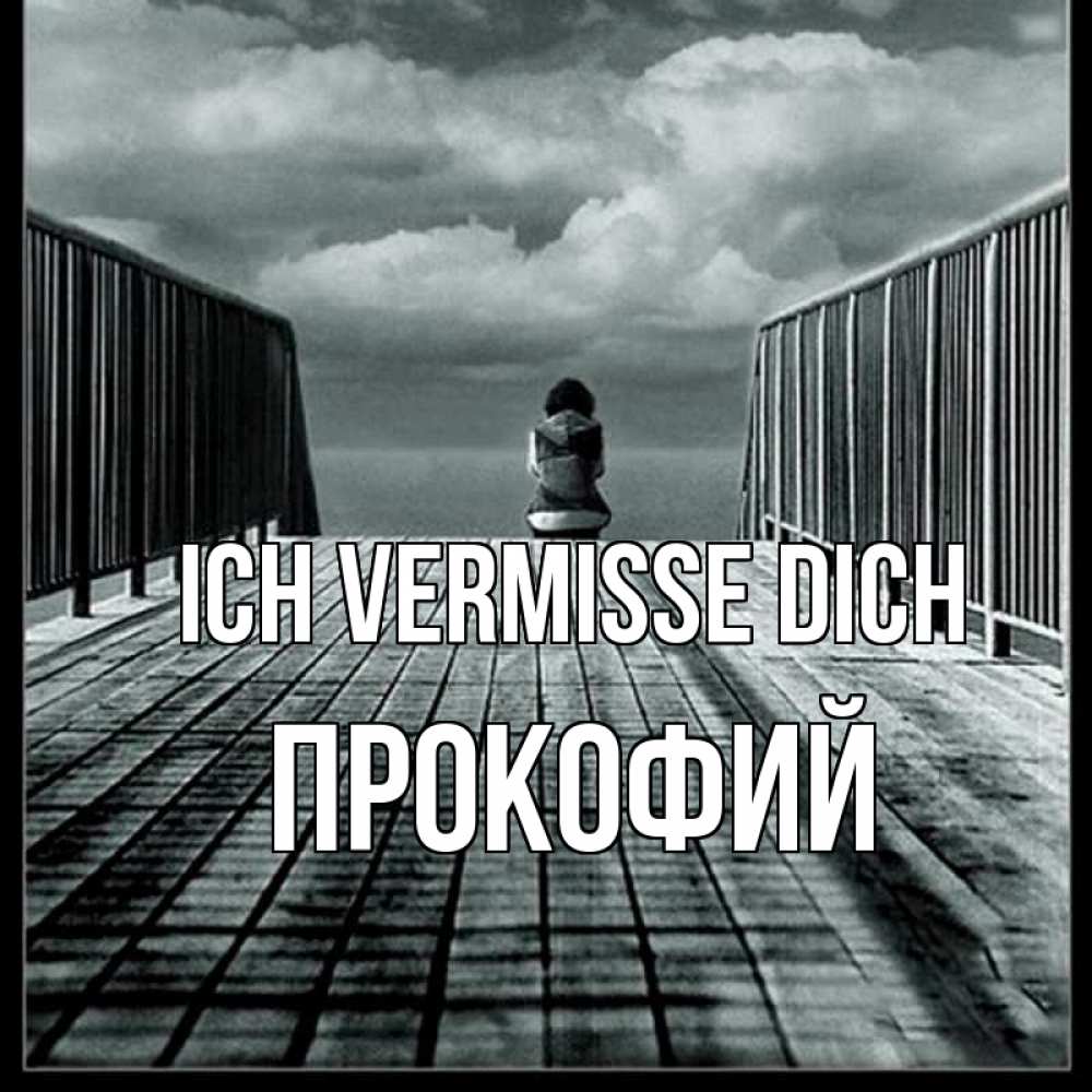 Открытка на каждый день с именем, Прокофий Ich vermisse dich грусть 2 Прикольная открытка с пожеланием онлайн скачать бесплатно 