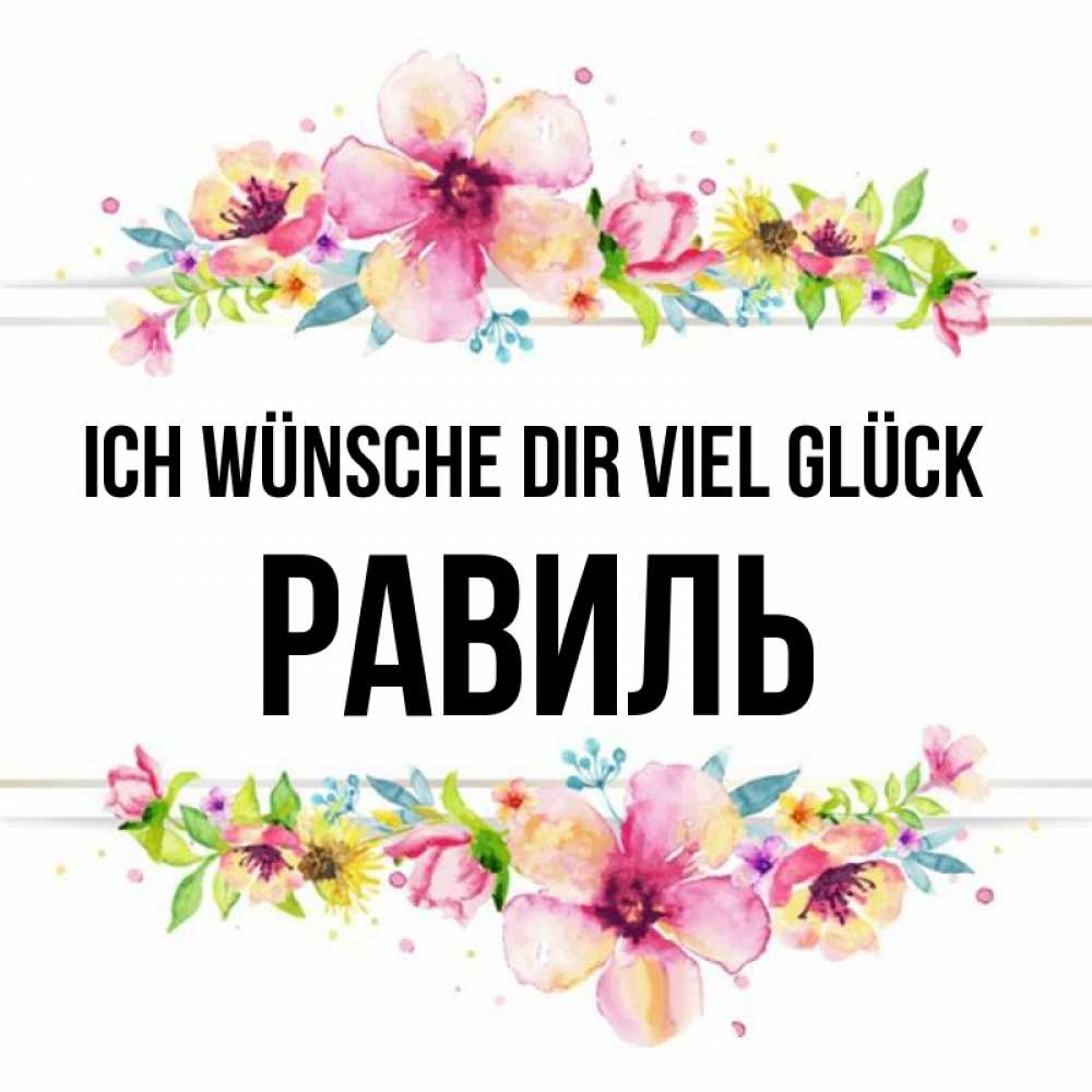 Открытка на каждый день с именем, Равиль Ich wünsche dir viel Glück пусть повезет 1 Прикольная открытка с пожеланием онлайн скачать бесплатно 