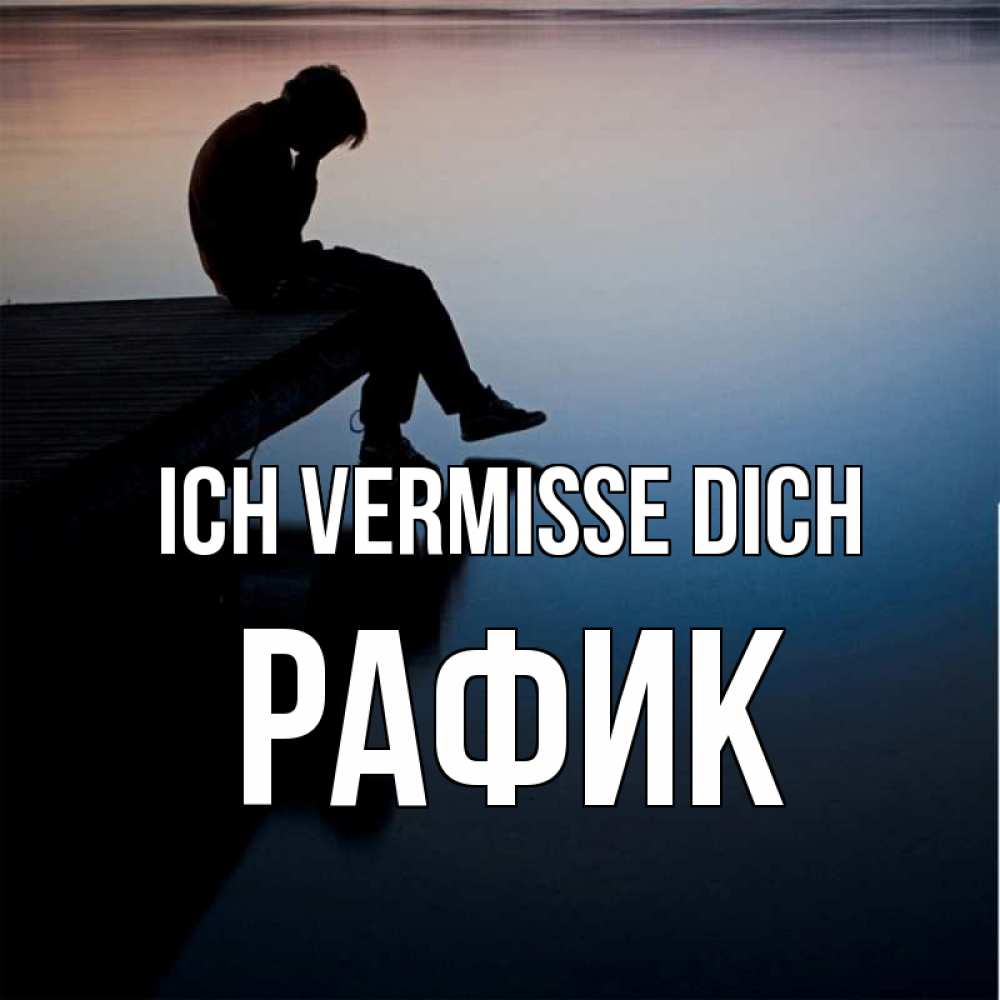Открытка на каждый день с именем, Рафик Ich vermisse dich печаль Прикольная открытка с пожеланием онлайн скачать бесплатно 