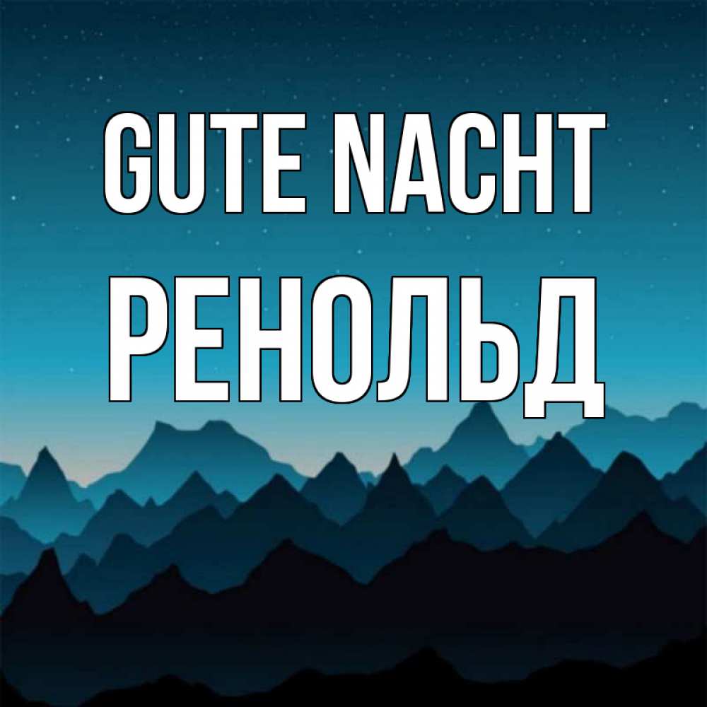 Открытка на каждый день с именем, Ренольд Gute Nacht сладких снов звездное небо Прикольная открытка с пожеланием онлайн скачать бесплатно 