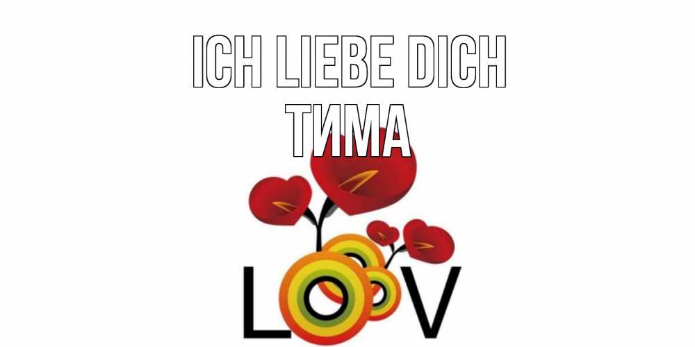 Открытка на каждый день с именем, Тима Ich liebe dich цветы Прикольная открытка с пожеланием онлайн скачать бесплатно 