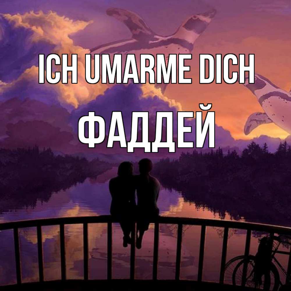 Открытка на каждый день с именем, Фаддей Ich umarme dich парочка сидит на мосте или на набережной Прикольная открытка с пожеланием онлайн скачать бесплатно 