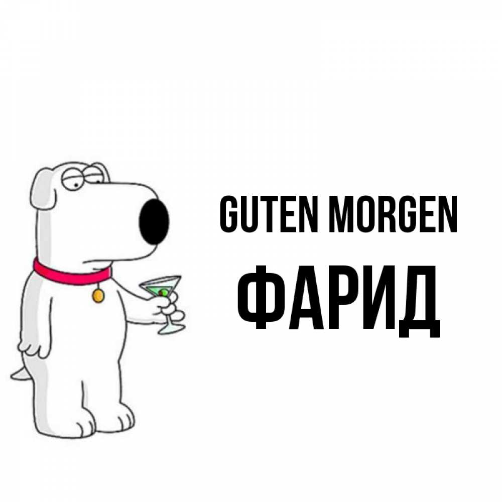 Открытка на каждый день с именем, Фарид Guten Morgen герои мультфильмов белый пес Прикольная открытка с пожеланием онлайн скачать бесплатно 