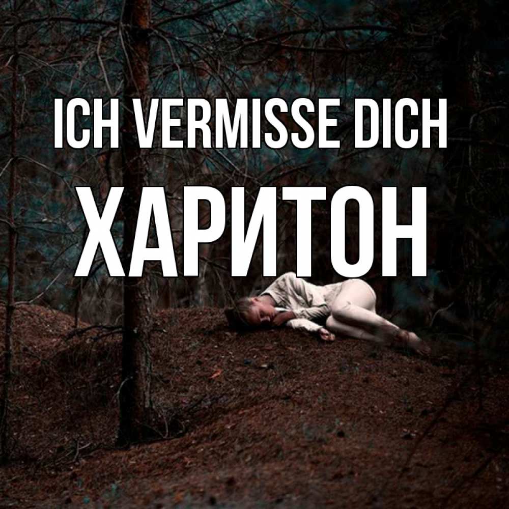 Открытка на каждый день с именем, Харитон Ich vermisse dich очень Прикольная открытка с пожеланием онлайн скачать бесплатно 