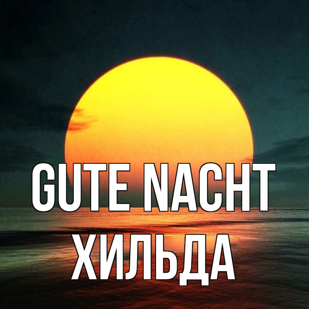 Открытка на каждый день с именем, Хильда Gute Nacht огромный диск солнц Прикольная открытка с пожеланием онлайн скачать бесплатно 
