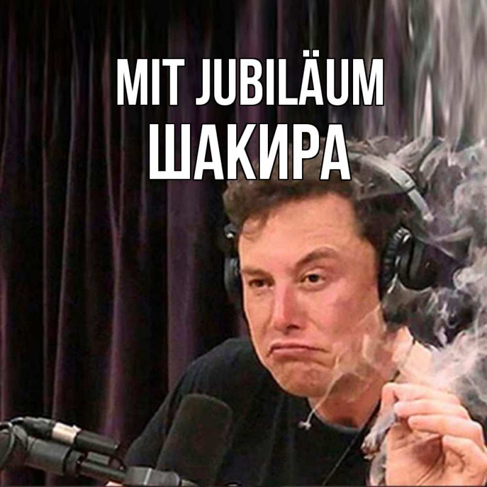 Открытка на каждый день с именем, Шакира Mit Jubiläum МЕМ Прикольная открытка с пожеланием онлайн скачать бесплатно 