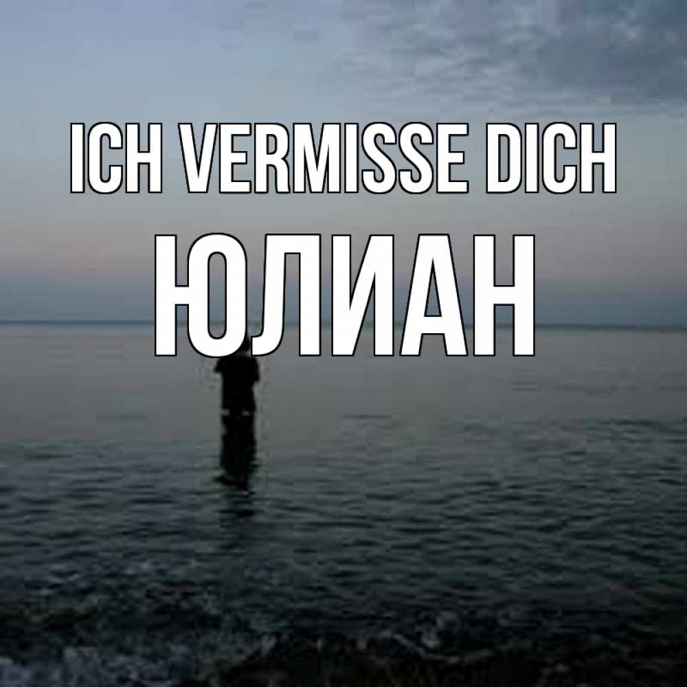 Открытка на каждый день с именем, Юлиан Ich vermisse dich скука Прикольная открытка с пожеланием онлайн скачать бесплатно 