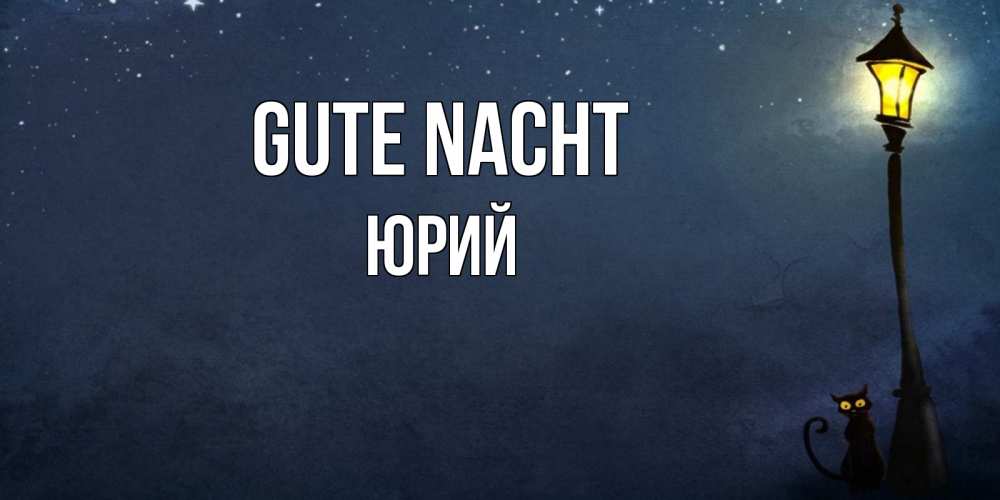 Открытка на каждый день с именем, Юрий Gute Nacht желтый фонарь на пустой улице Прикольная открытка с пожеланием онлайн скачать бесплатно 