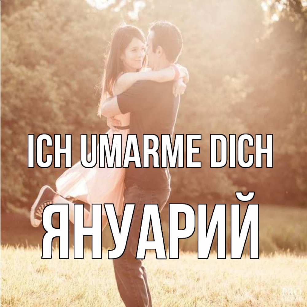 Открытка на каждый день с именем, Януарий Ich umarme dich парень и девушка фото под фильтром Прикольная открытка с пожеланием онлайн скачать бесплатно 