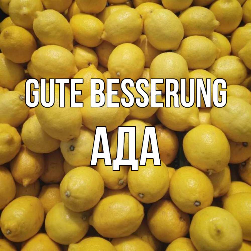 Открытка на каждый день с именем, Ада Gute Besserung это точно поможет Прикольная открытка с пожеланием онлайн скачать бесплатно 
