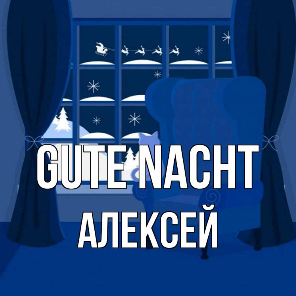 Открытка на каждый день с именем, Алексей Gute Nacht зимняя тема Прикольная открытка с пожеланием онлайн скачать бесплатно 