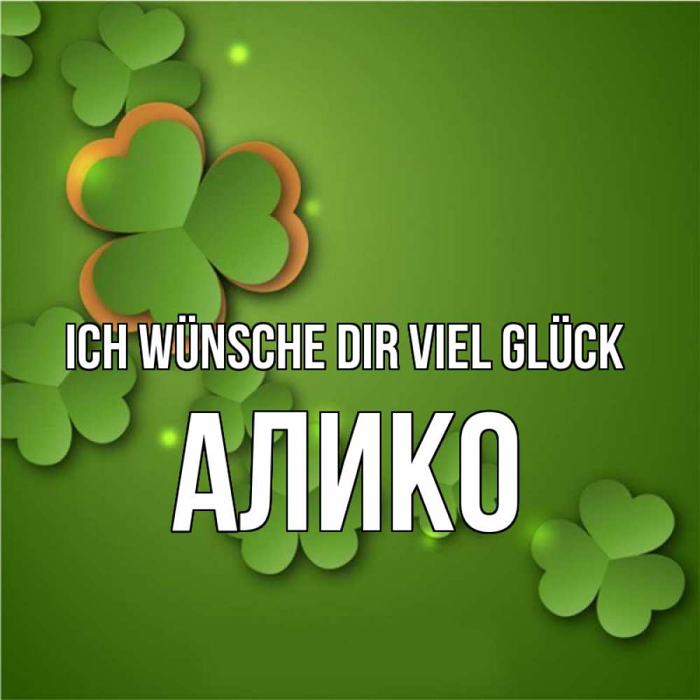 Открытка на каждый день с именем, Алико Ich wünsche dir viel Glück много трехлистных листочков клевера Прикольная открытка с пожеланием онлайн скачать бесплатно 
